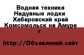 Водная техника Надувные лодки. Хабаровский край,Комсомольск-на-Амуре г.